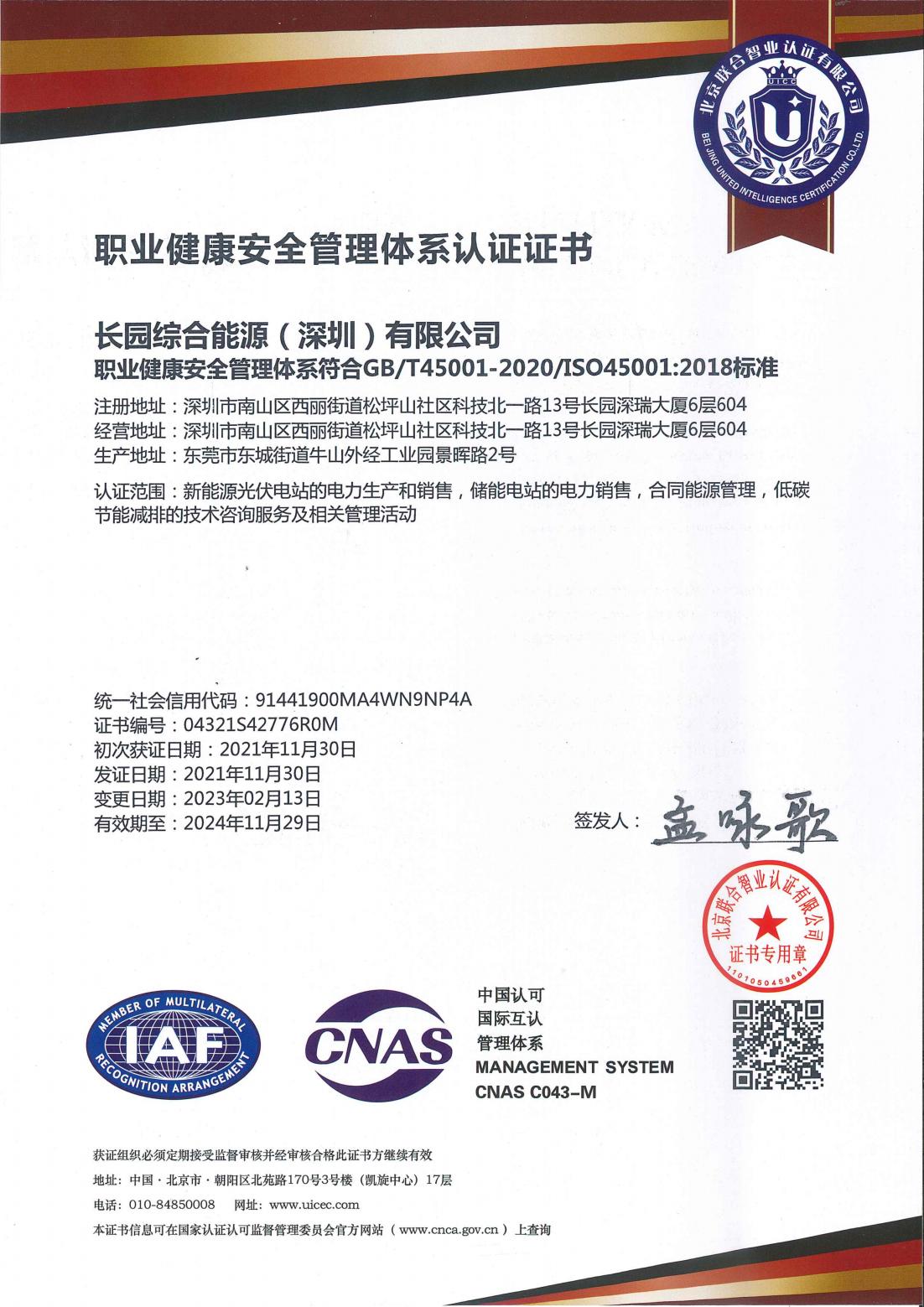 職業健康安全管理體系認證證書