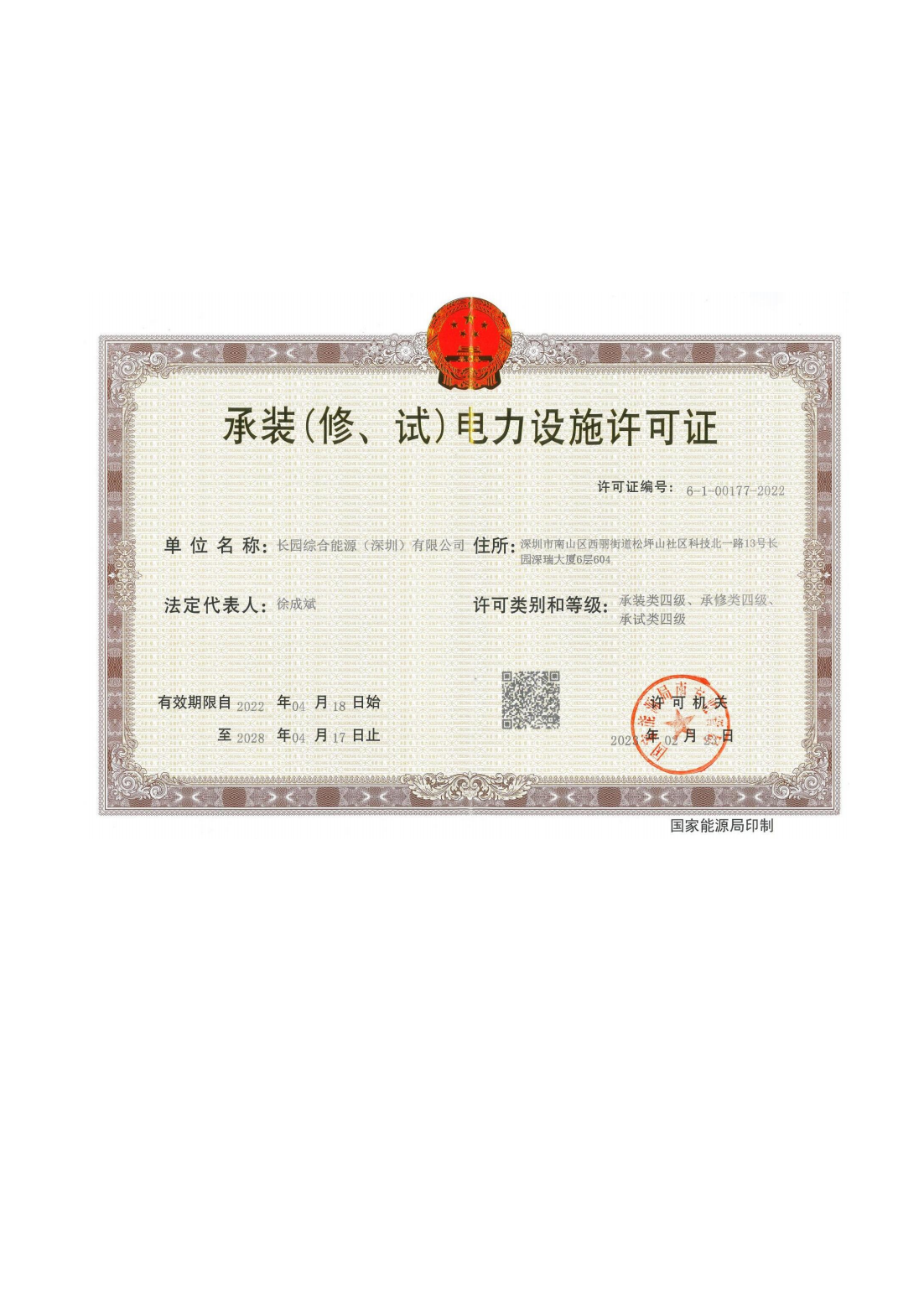 承裝（修、試）電力設施許可證