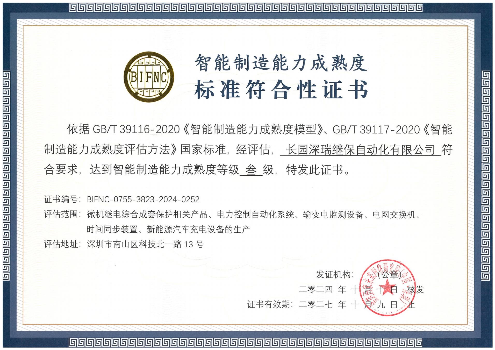 leyu.樂魚深瑞智能制造能力成熟度三級標準符合性證書241010-271009_00.jpg