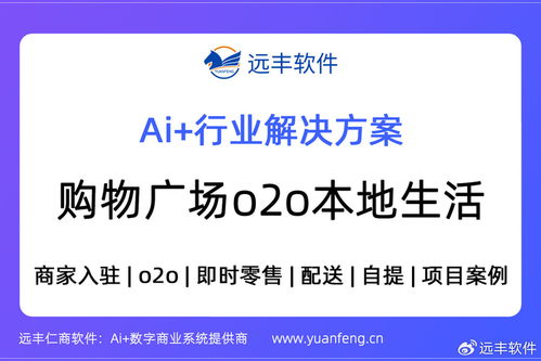 線下商場與購物廣場的O2O即時零售解決方案 遠(yuǎn)豐軟件的定制開發(fā)之路